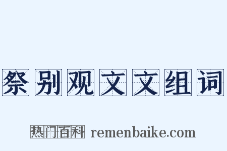 祭别观文文组词是什么意思的图片